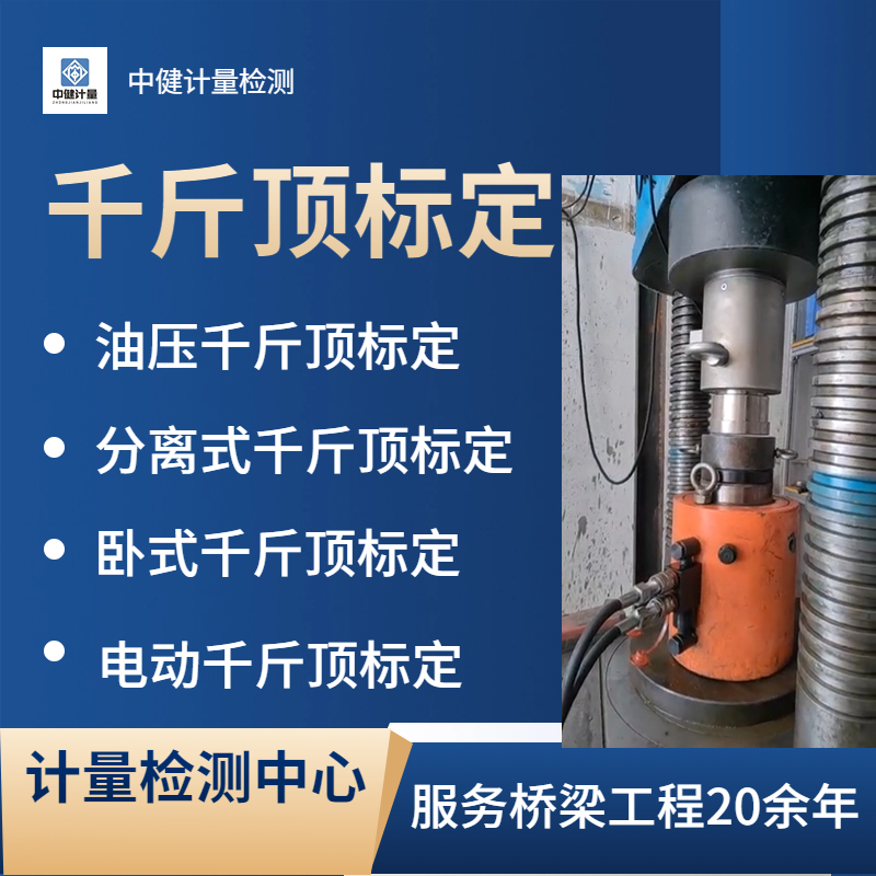 專(zhuān)業(yè)千斤頂檢測(cè) 權(quán)威第三方檢測(cè)機(jī)構(gòu) 專(zhuān)業(yè)千斤頂檢測(cè) 權(quán)威第三方檢測(cè)機(jī)構(gòu)